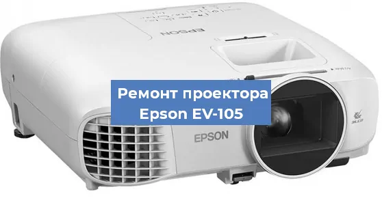 Замена линзы на проекторе Epson EV-105 в Перми